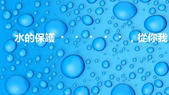 水的保護，從你我做起